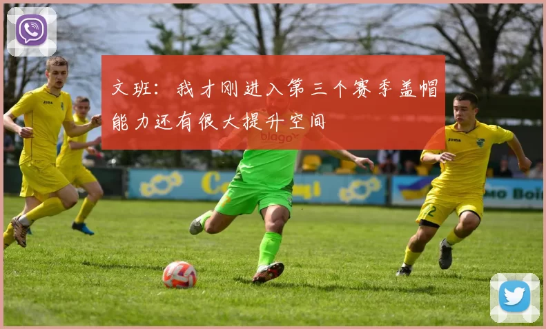 文班：我才刚进入第三个赛季盖帽能力还有很大提升空间