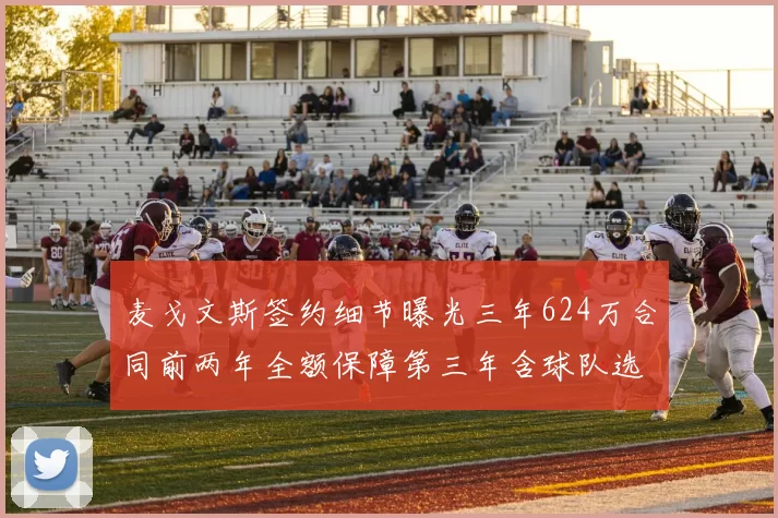 麦戈文斯签约细节曝光三年624万合同前两年全额保障第三年含球队选项
