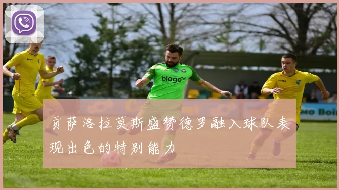 贡萨洛拉莫斯盛赞德罗融入球队表现出色的特别能力