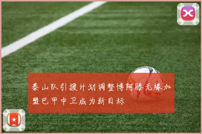 泰山队引援计划调整博阿滕无缘加盟巴甲中卫成为新目标