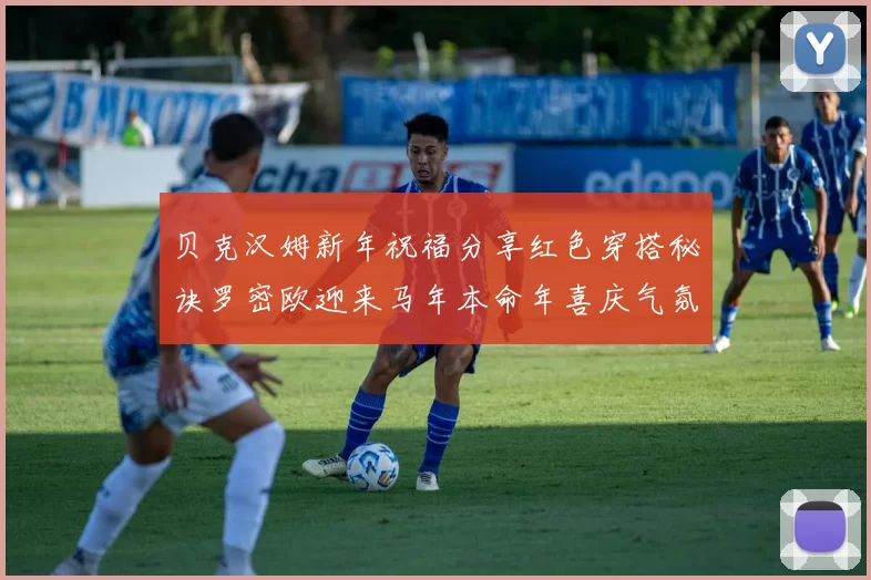 贝克汉姆新年祝福分享红色穿搭秘诀罗密欧迎来马年本命年喜庆气氛