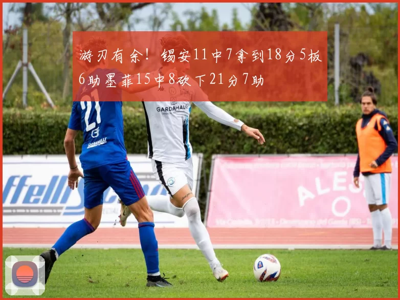 游刃有余！锡安11中7拿到18分5板6助墨菲15中8砍下21分7助