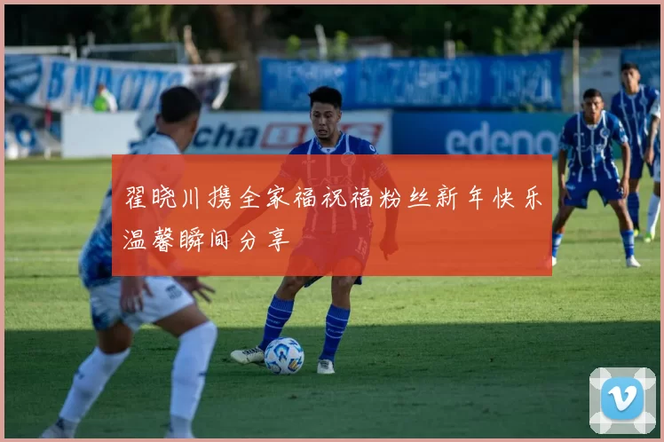 翟晓川携全家福祝福粉丝新年快乐温馨瞬间分享