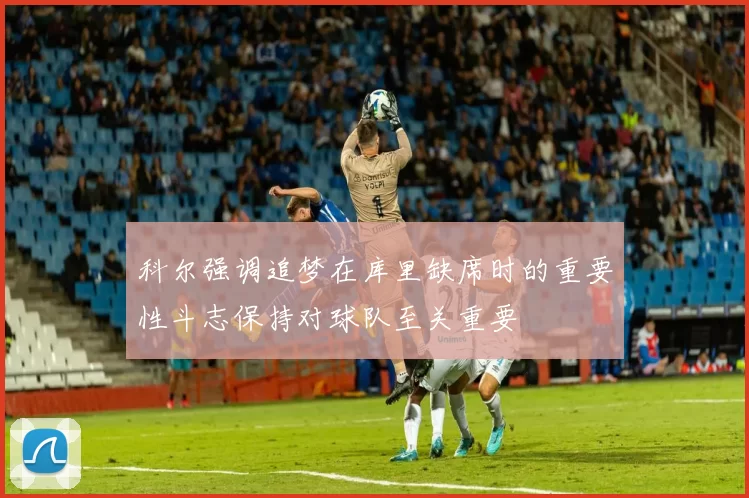 科尔强调追梦在库里缺席时的重要性斗志保持对球队至关重要