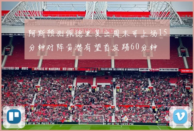阿斯预测佩德里复出周末可上场15分钟对阵黄潜有望首发踢60分钟