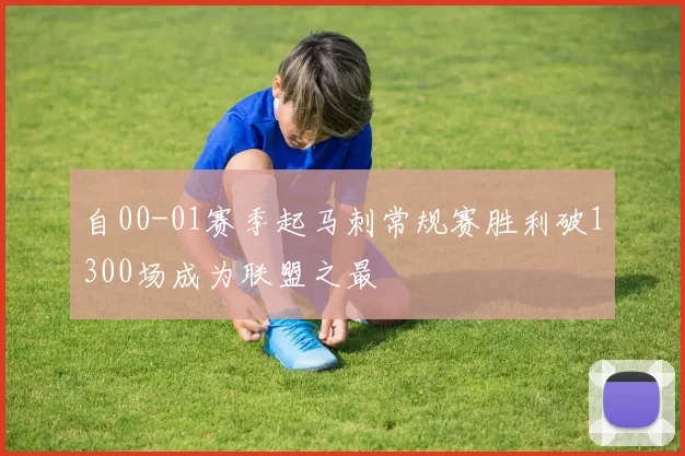 自00-01赛季起马刺常规赛胜利破1300场成为联盟之最